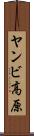 ヤンビ高原 Scroll