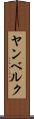 ヤンベルク Scroll