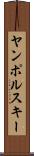 ヤンポルスキー Scroll