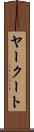 ヤークート Scroll