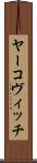 ヤーコヴィッチ Scroll