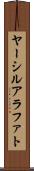 ヤーシルアラファト Scroll