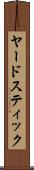 ヤードスティック Scroll