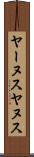 ヤーヌス Scroll