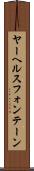 ヤーヘルスフォンテーン Scroll