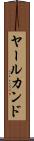 ヤールカンド Scroll