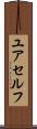 ユアセルフ Scroll