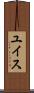 ユイス Scroll