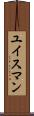 ユイスマン Scroll