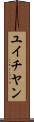ユイチヤン Scroll