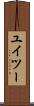 ユイツー Scroll