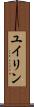ユイリン Scroll