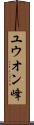 ユウオン峰 Scroll