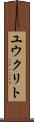 ユウクリト Scroll