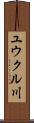 ユウクル川 Scroll