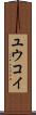Yuukoi Scroll