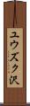 ユウズク沢 Scroll