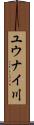 ユウナイ川 Scroll