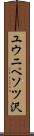 ユウニペソツ沢 Scroll