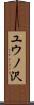 ユウノ沢 Scroll