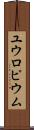 ユウロピウム Scroll