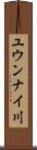 ユウンナイ川 Scroll
