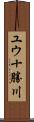 ユウ十勝川 Scroll