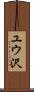 ユウ沢 Scroll
