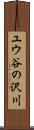 ユウ谷の沢川 Scroll