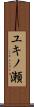 ユキノ瀬 Scroll