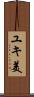 ユキ美 Scroll