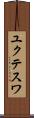 ユクテスワ Scroll