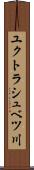 ユクトラシュベツ川 Scroll