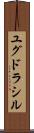 ユグドラシル Scroll