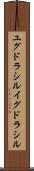 ユグドラシル Scroll
