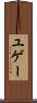 ユゲー Scroll
