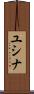 ユシナ Scroll