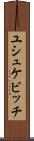 ユシュケビッチ Scroll