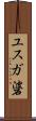 ユスガ碆 Scroll