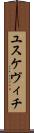 ユスケヴィチ Scroll