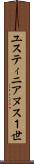 ユスティニアヌス１世 Scroll