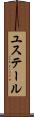 ユステール Scroll