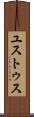 ユストゥス Scroll
