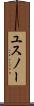 ユスノー Scroll