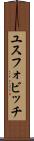 ユスフォビッチ Scroll