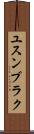 ユスンブラク Scroll