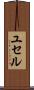 ユセル Scroll