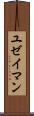 ユゼイマン Scroll