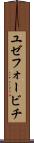 ユゼフォービチ Scroll