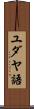 ユダヤ語 Scroll